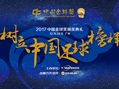 中國(guó)金球獎(jiǎng)三甲揭曉：馮瀟霆、武磊、鄭智競(jìng)逐“最佳”