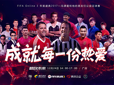 誕大戰(zhàn)聯(lián)動(dòng)足球和公益，F(xiàn)IFA Online 3邀你見(jiàn)證熱愛(ài)