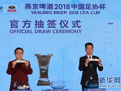 2018中國足協(xié)杯舉行抽簽儀式