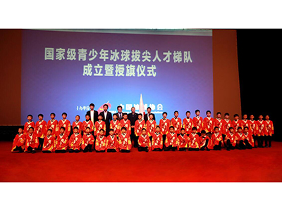 中国国家级青少年冰球拔尖人才梯队正式成立
