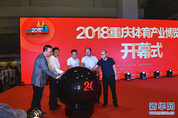 重庆首届体博会开幕 打造综合性体育产业盛会