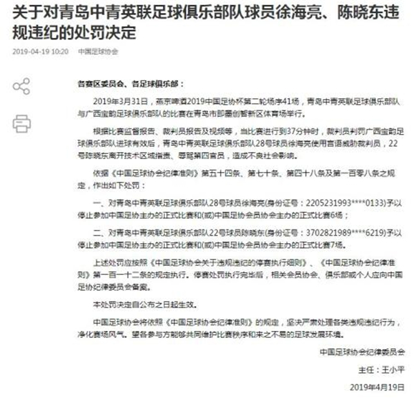 足協(xié)：中青英聯(lián)俱樂(lè)部?jī)汕騿T威脅裁判共禁賽13場(chǎng)