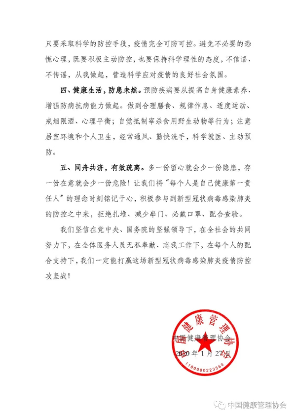 中国健康管理协会 关於抗击新型肺炎疫情的倡议书