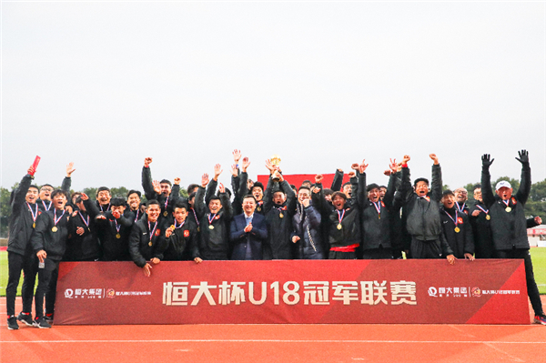 U18冠軍聯(lián)賽落幕 恒大梯隊(duì)不敗戰(zhàn)績(jī)奪冠