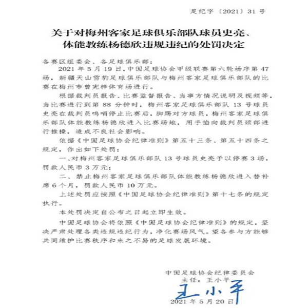 中國足協(xié):梅州客家教練鎖喉裁判員 罰禁賽6個月