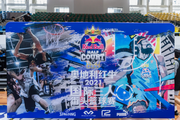 2021奥地利红牛国际三人街头篮球赛北京站完美收官全国总决赛蓄势而来