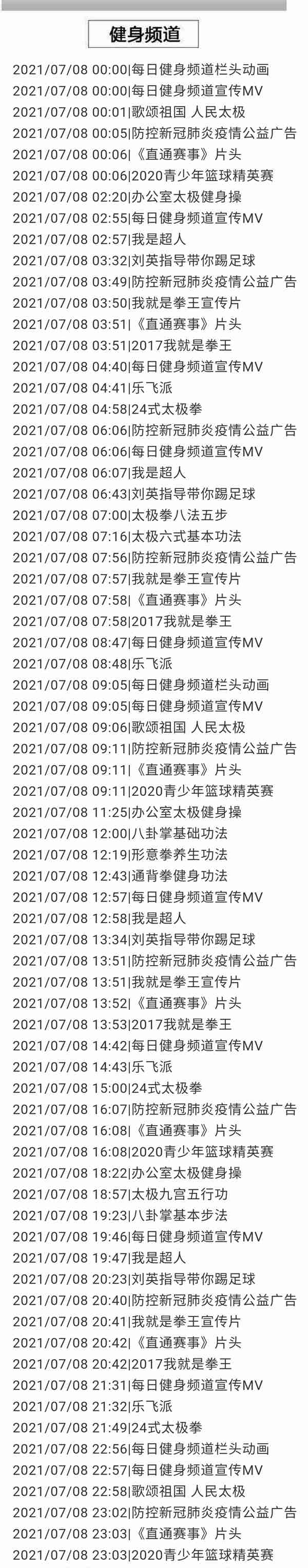 2021年7月8日体育电视节目单