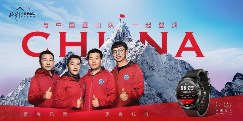 best365体育专业见证问顶巅峰北斗手表成为中国登山队官方赞助商(图1)