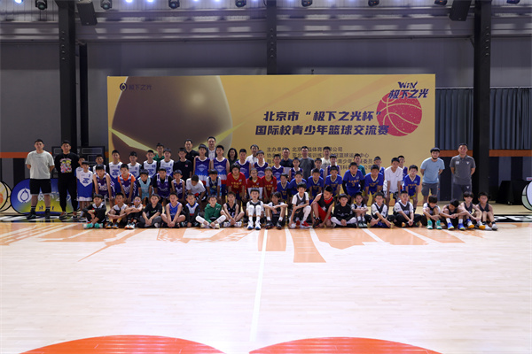 第二届 北京市“极下之光杯”国际校青少年篮球交流赛 千呼万唤始出来！