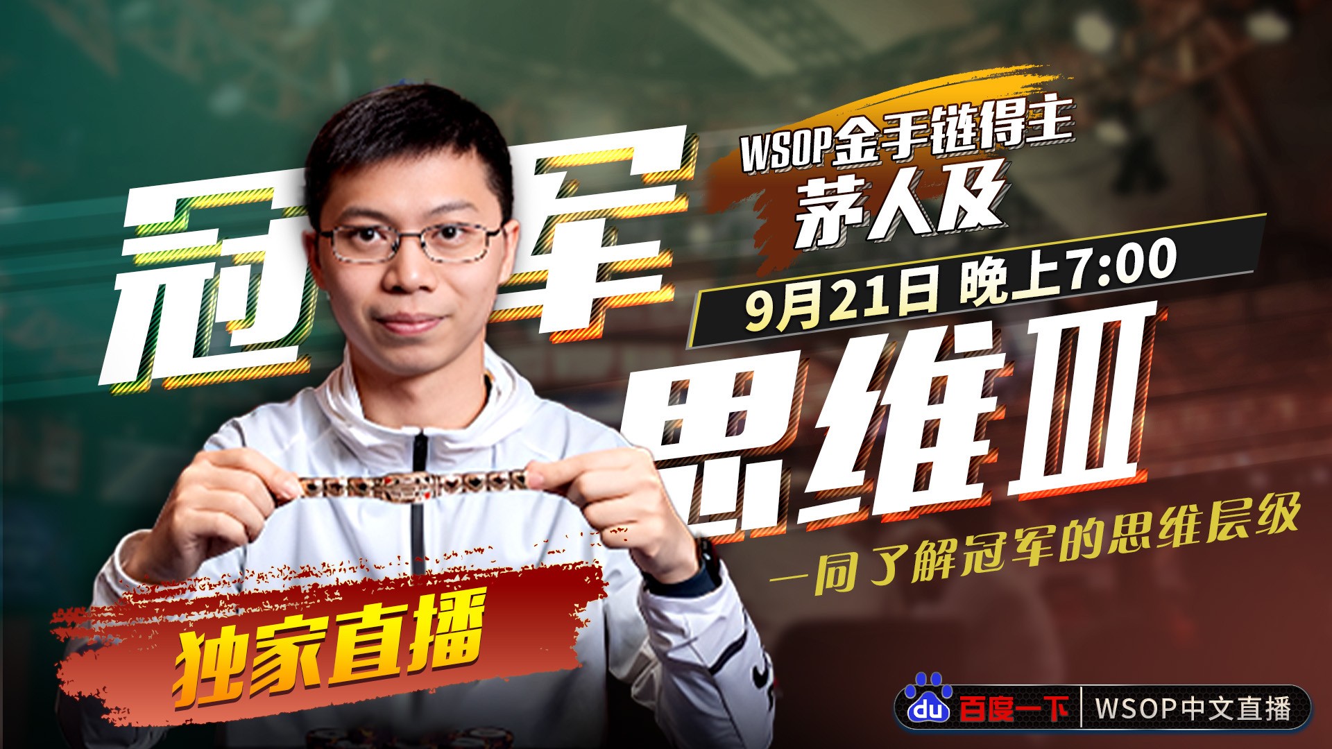 开元体育官方网站入口【冠军思维】2023 WSOP 金手链冠军 茅人及的思维有何(图4)