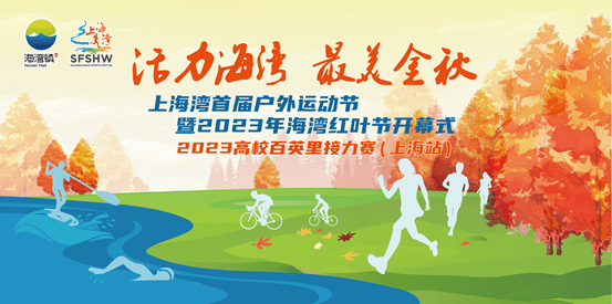 上海湾首届户外运动节来了！11月11日将在海湾国家森林公园正式开幕