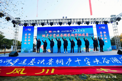 2023年环浙步道总决赛在桐庐县举行