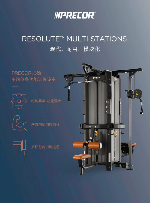 Precor必确多站位多功能训练设备全新上市为你提供多样健身方式
