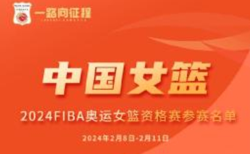 中国女篮公布奥运会资格赛12人名单